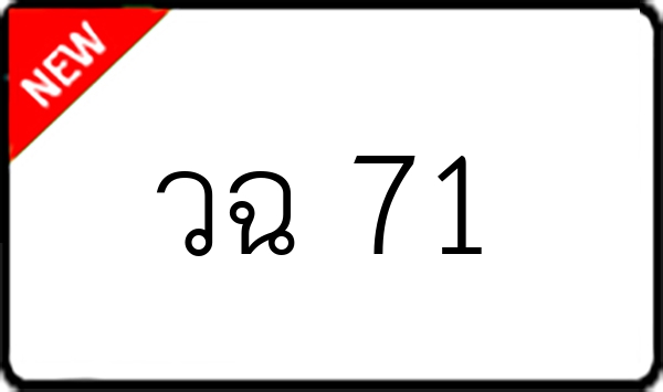 วฉ 71